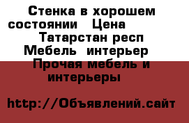 Стенка в хорошем состоянии › Цена ­ 11 000 - Татарстан респ. Мебель, интерьер » Прочая мебель и интерьеры   